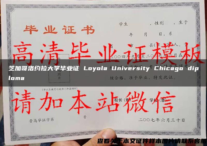 芝加哥洛约拉大学毕业证 Loyola University Chicago diploma