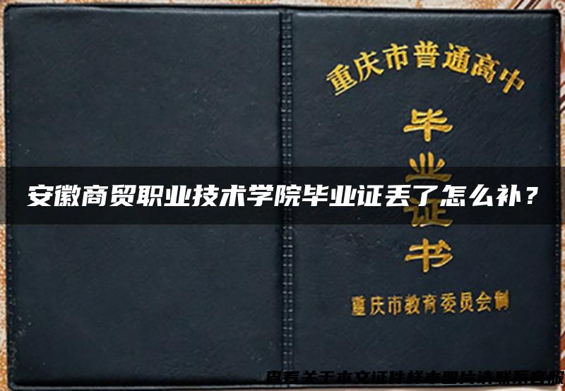 安徽商贸职业技术学院毕业证丢了怎么补？