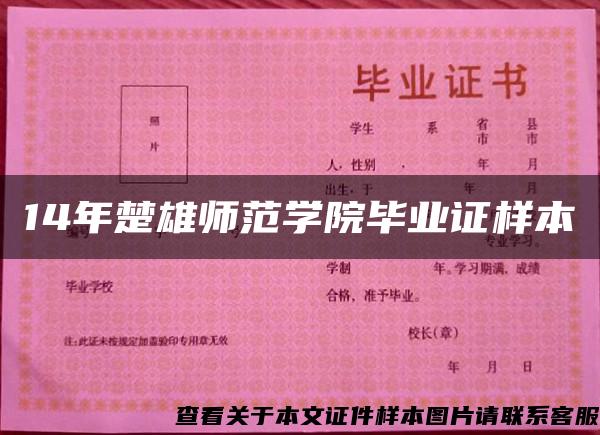 14年楚雄师范学院毕业证样本