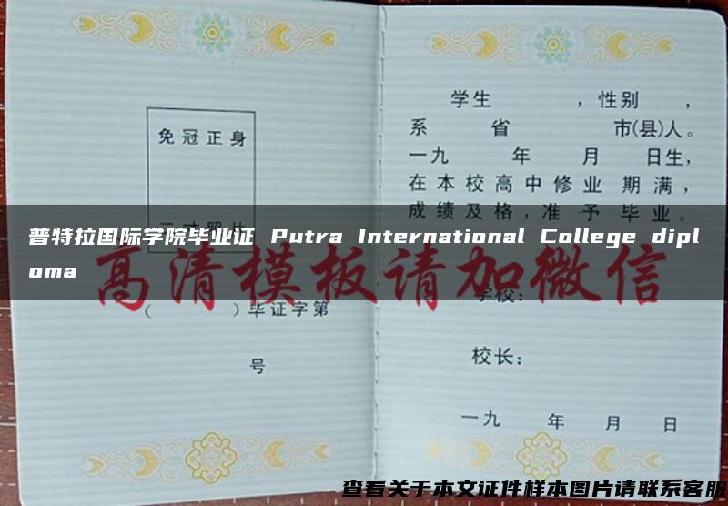 普特拉国际学院毕业证 Putra International College diploma