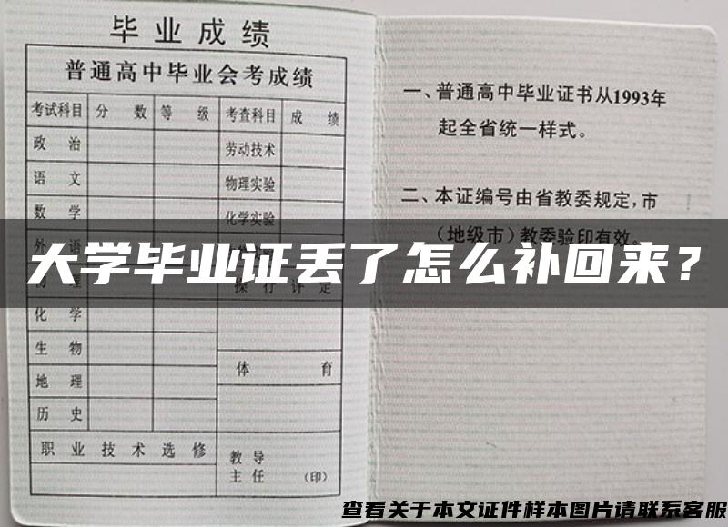 大学毕业证丢了怎么补回来？