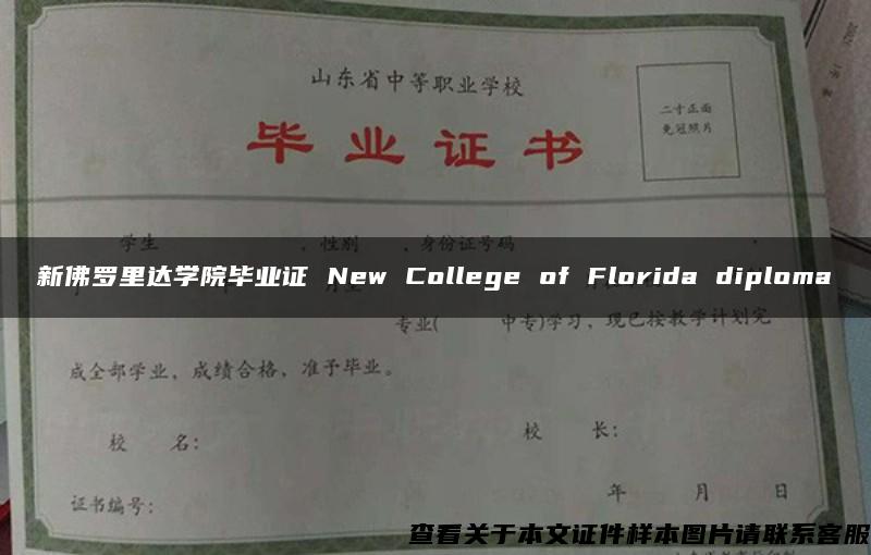 新佛罗里达学院毕业证 New College of Florida diploma