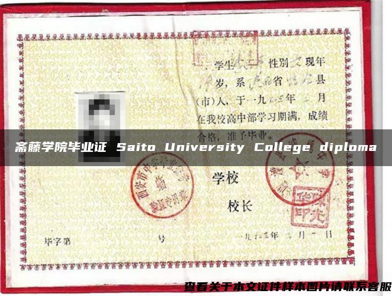 斋藤学院毕业证 Saito University College diploma