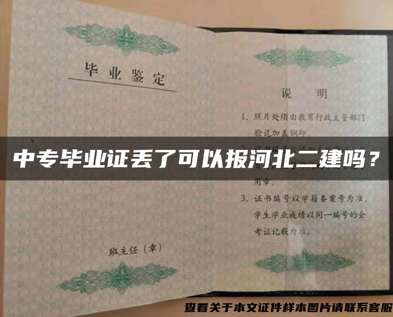 中专毕业证丢了可以报河北二建吗？