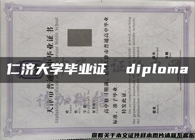 仁济大学毕业证  diploma