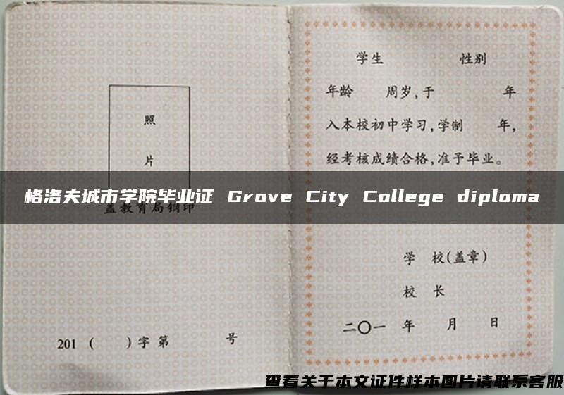 格洛夫城市学院毕业证 Grove City College diploma