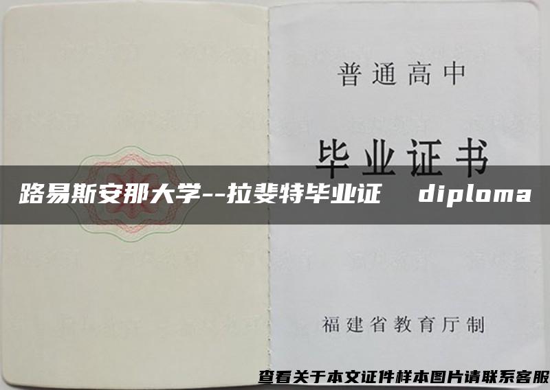 路易斯安那大学--拉斐特毕业证  diploma