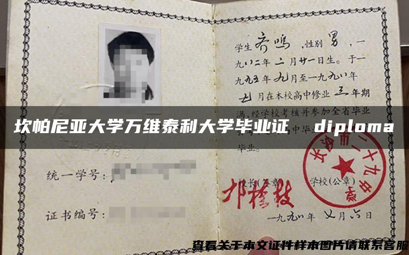 坎帕尼亚大学万维泰利大学毕业证  diploma