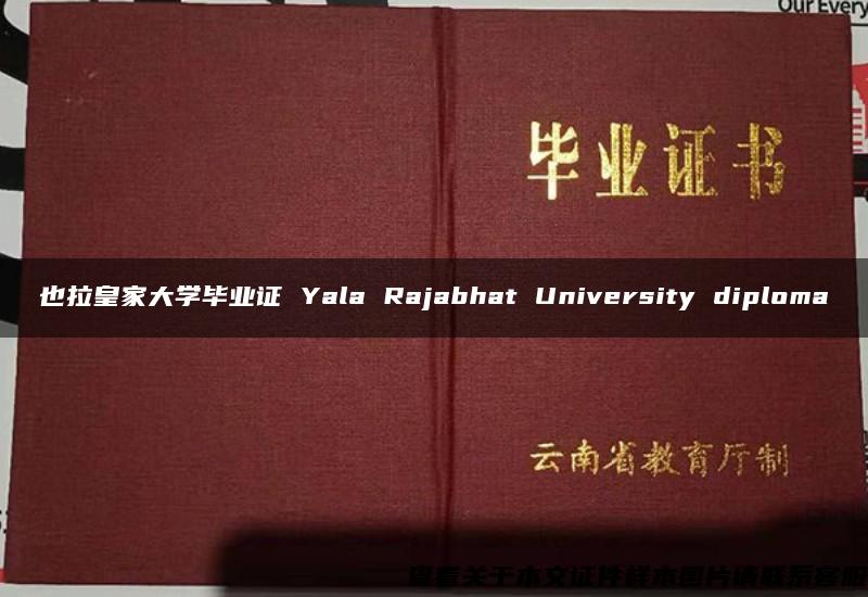 也拉皇家大学毕业证 Yala Rajabhat University diploma