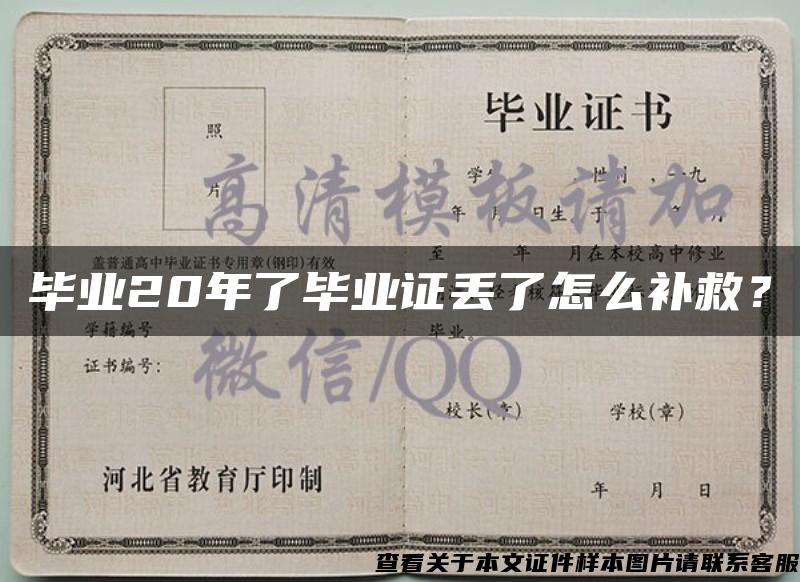 毕业20年了毕业证丢了怎么补救？