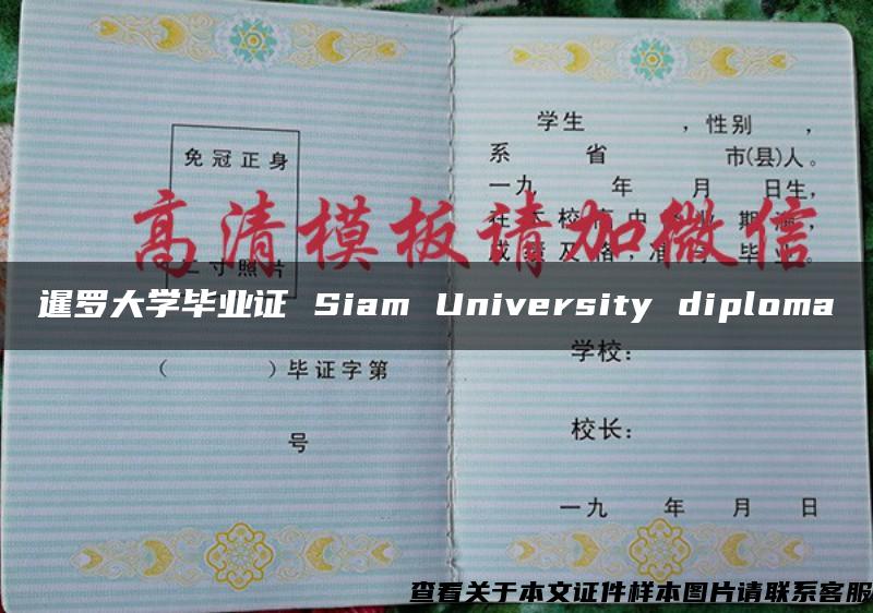 暹罗大学毕业证 Siam University diploma