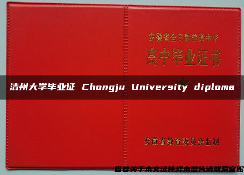 清州大学毕业证 Chongju University diploma