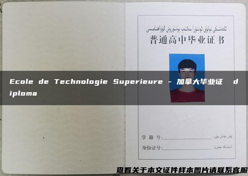 Ecole de Technologie Superieure - 加拿大毕业证  diploma