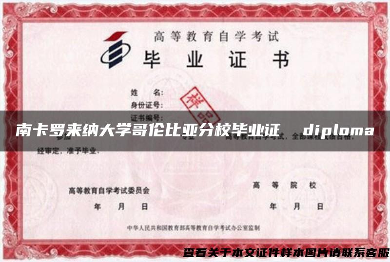 南卡罗来纳大学哥伦比亚分校毕业证  diploma