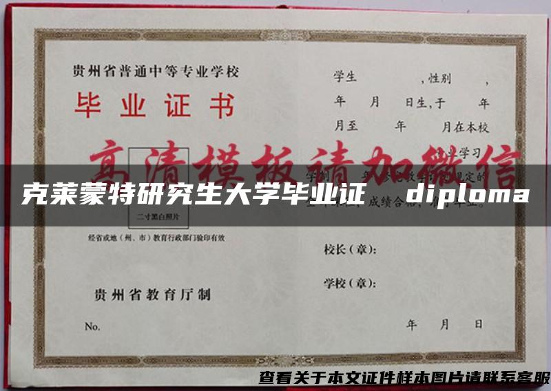 克莱蒙特研究生大学毕业证  diploma