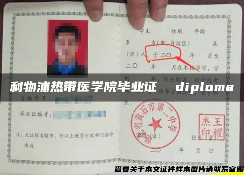 利物浦热带医学院毕业证  diploma