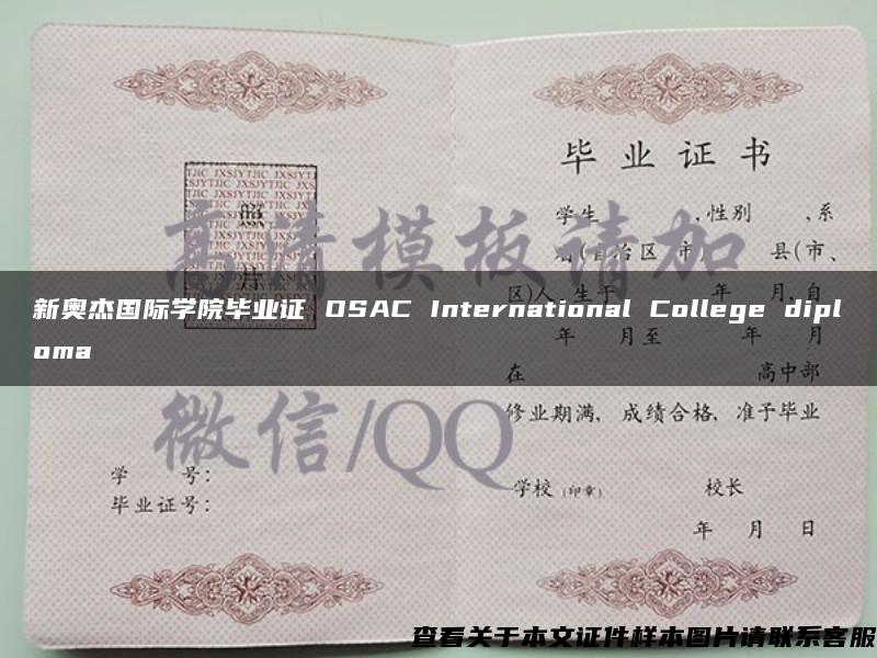 新奥杰国际学院毕业证 OSAC International College diploma