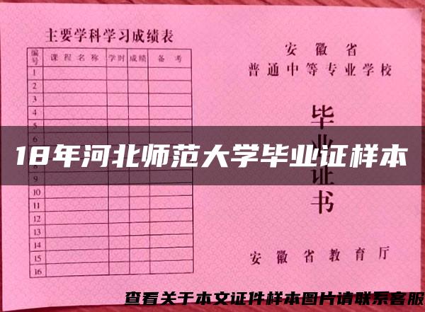 18年河北师范大学毕业证样本