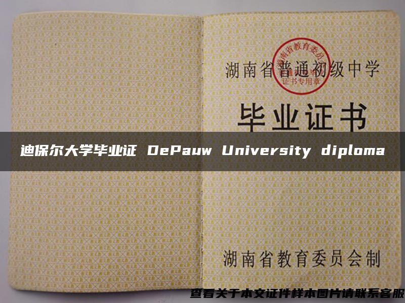 迪保尔大学毕业证 DePauw University diploma