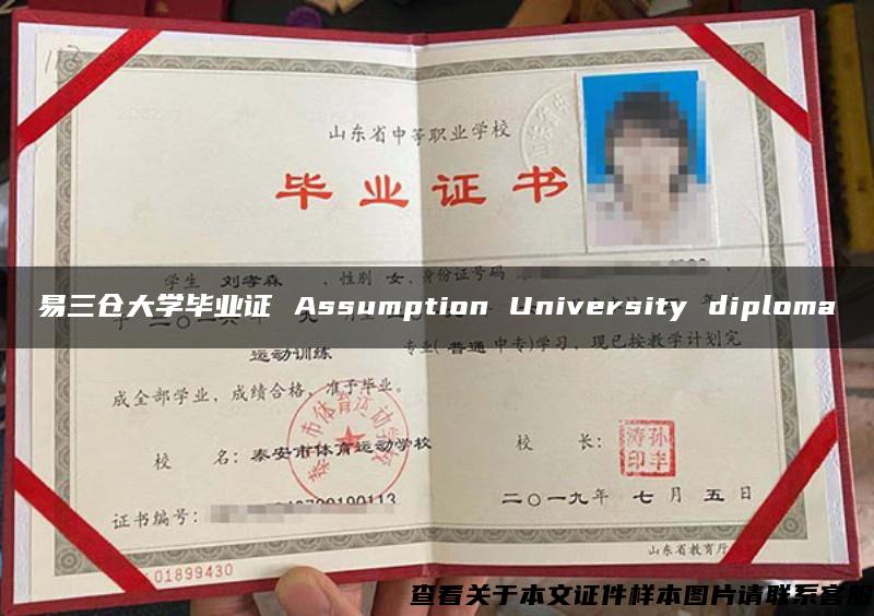 易三仓大学毕业证 Assumption University diploma