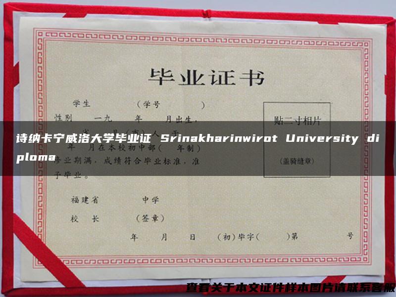 诗纳卡宁威洛大学毕业证 Srinakharinwirot University diploma