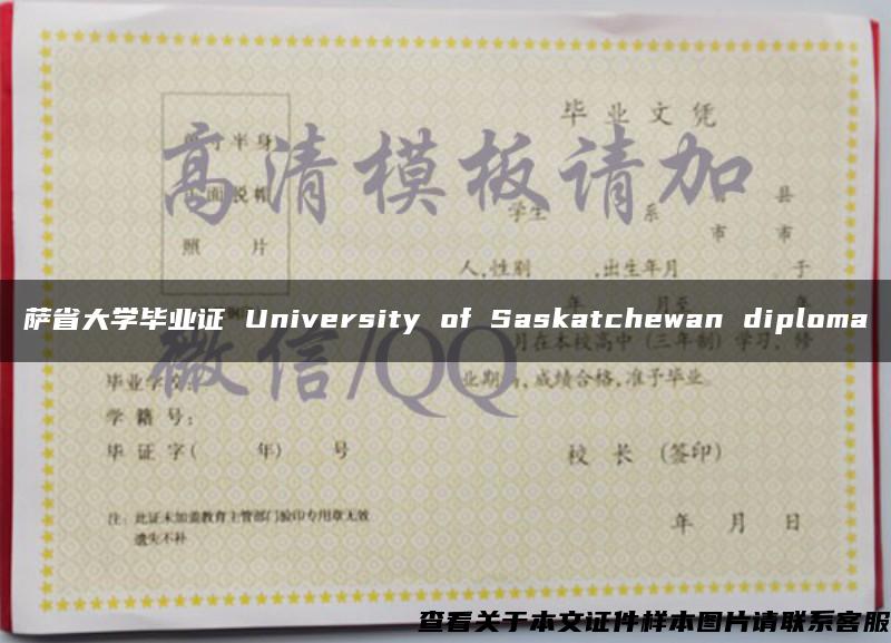 萨省大学毕业证 University of Saskatchewan diploma