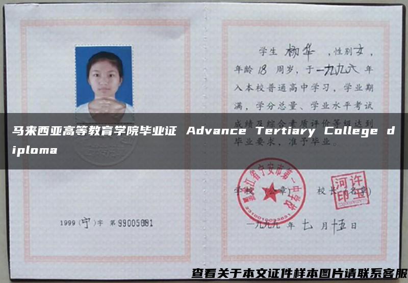 马来西亚高等教育学院毕业证 Advance Tertiary College diploma