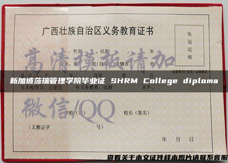 新加坡莎瑞管理学院毕业证 SHRM College diploma