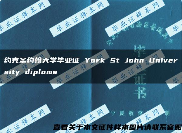 约克圣约翰大学毕业证 York St John University diploma