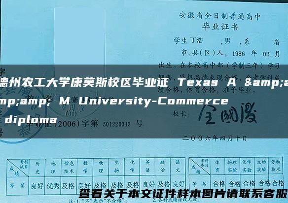 德州农工大学康莫斯校区毕业证 Texas A &amp;amp; M University-Commerce diploma