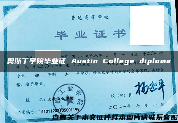 奥斯丁学院毕业证 Austin College diploma