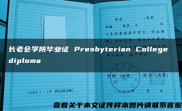 长老会学院毕业证 Presbyterian College diploma