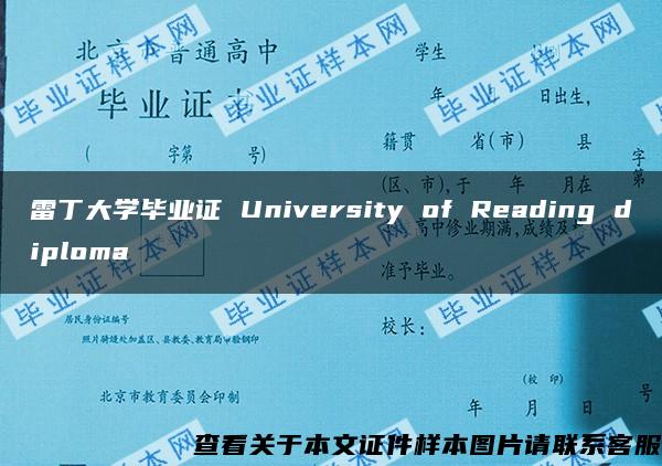 雷丁大学毕业证 University of Reading diploma