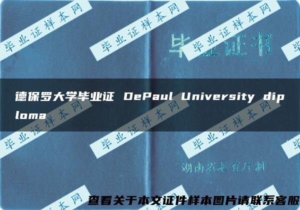 德保罗大学毕业证 DePaul University diploma