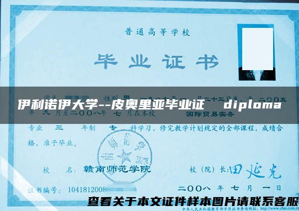 伊利诺伊大学--皮奥里亚毕业证  diploma