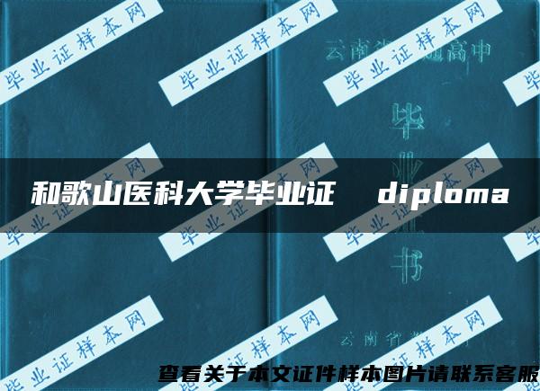 和歌山医科大学毕业证  diploma