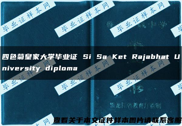 四色菊皇家大学毕业证 Si Sa Ket Rajabhat University diploma