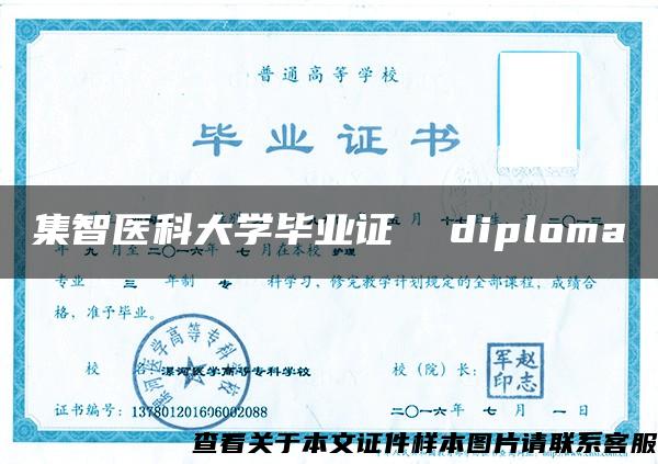 集智医科大学毕业证  diploma