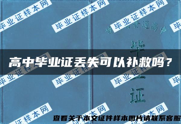 高中毕业证丢失可以补救吗？