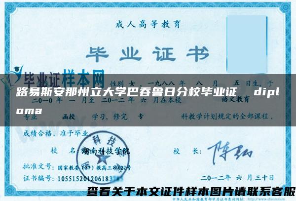 路易斯安那州立大学巴吞鲁日分校毕业证  diploma