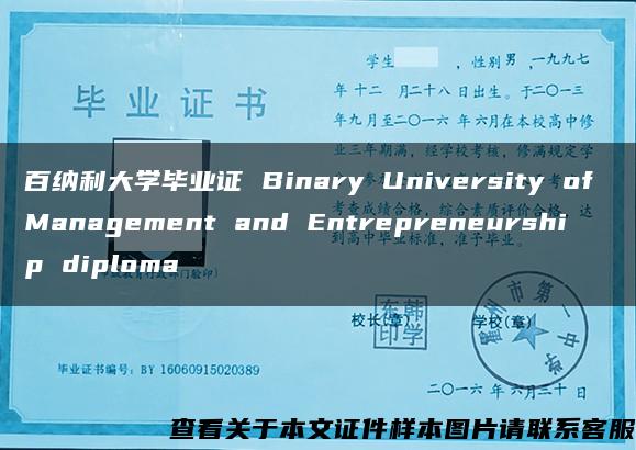 百纳利大学毕业证 Binary University of Management and Entrepreneurship diploma