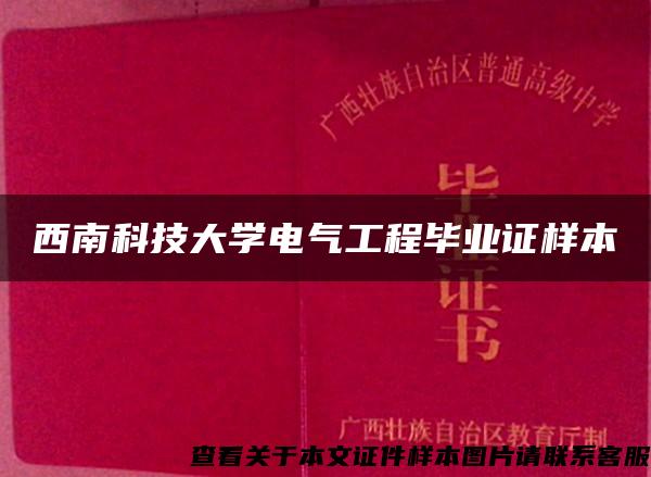 西南科技大学电气工程毕业证样本