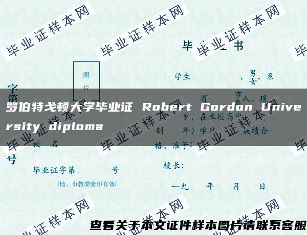 罗伯特戈顿大学毕业证 Robert Gordon University diploma