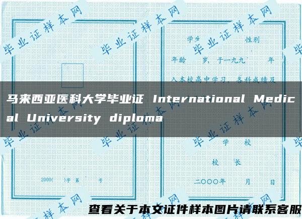 马来西亚医科大学毕业证 International Medical University diploma