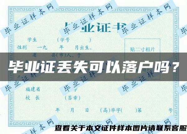 毕业证丢失可以落户吗？