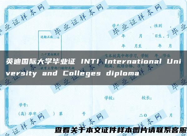 英迪国际大学毕业证 INTI International University and Colleges diploma