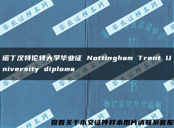 诺丁汉特伦特大学毕业证 Nottingham Trent University diploma