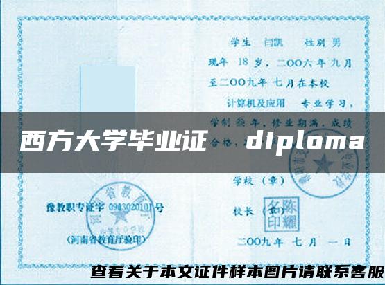 西方大学毕业证  diploma