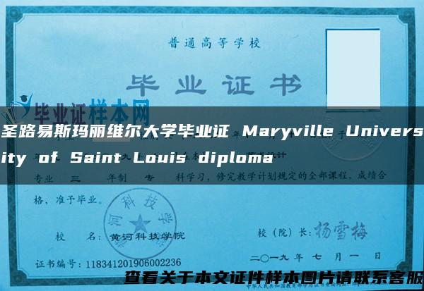 圣路易斯玛丽维尔大学毕业证 Maryville University of Saint Louis diploma