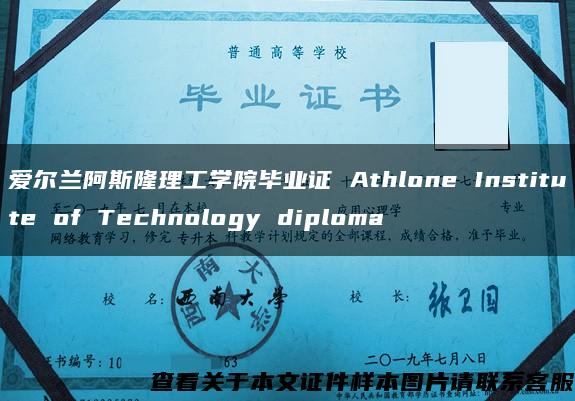 爱尔兰阿斯隆理工学院毕业证 Athlone Institute of Technology diploma